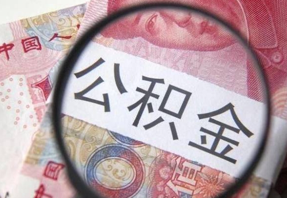 莆田异地公积金销户提取流程（异地公积金注销提取）